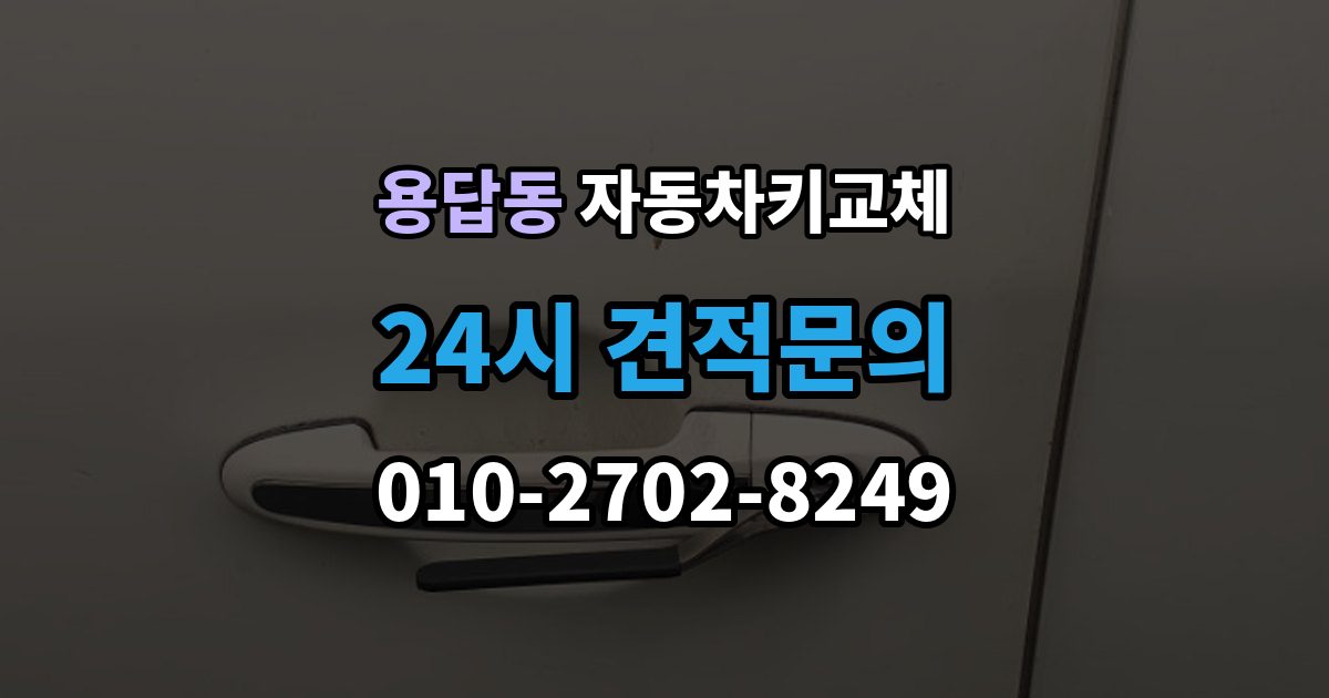 용답동 자동차키 교체 연락처를 남겨야 하는 이유