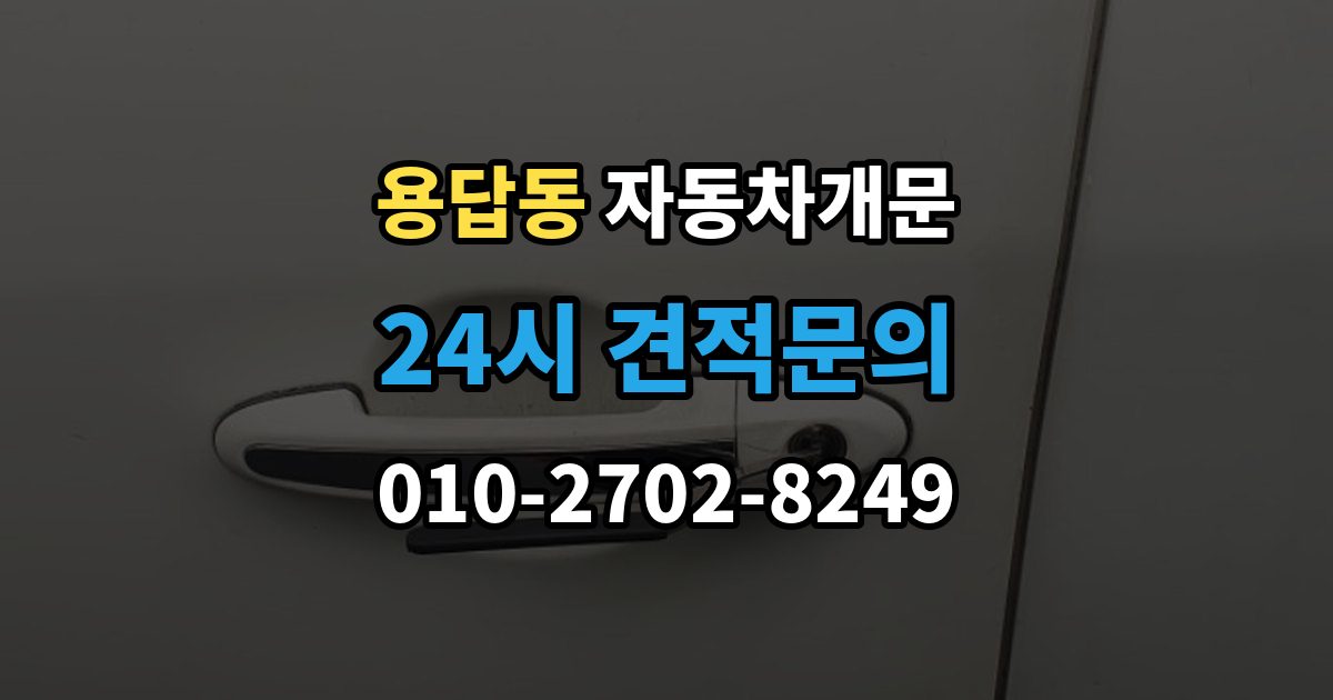 용답동 차 문 잠겼을 때 잠금 해제 후 재발생 방지하는 습관