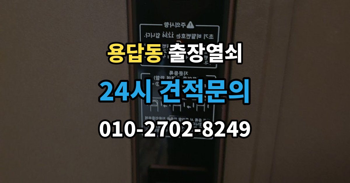 용답동 출장 열쇠 비상키 활용이 필요한 대표 상황