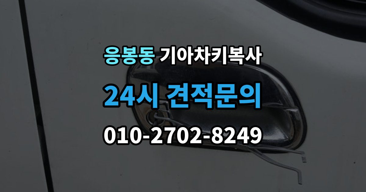 응봉동 기아 차키 복사 스마트키 배터리 이상과 인식 오류 구분법