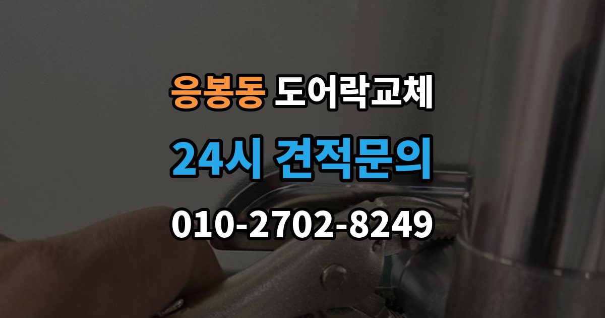 응봉동 도어락 교체 교체 당일 준비하면 빨라지는 것들