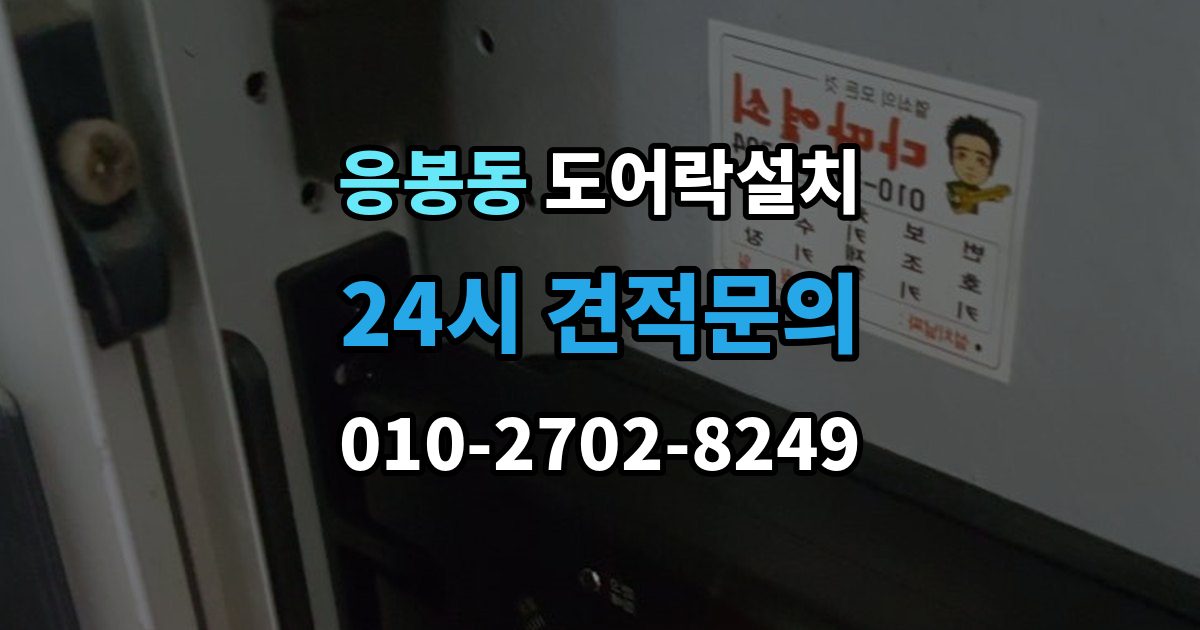 응봉동 도어락 설치 장마철 오작동을 줄이는 현관 관리