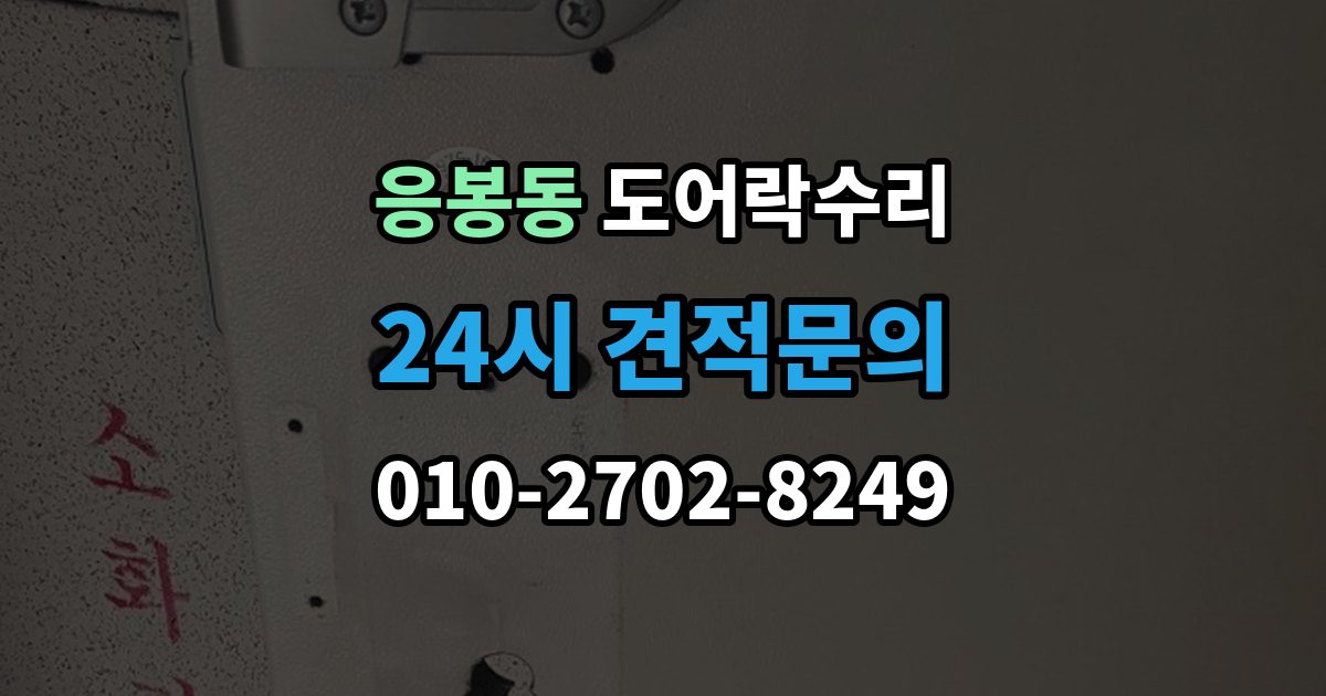 응봉동 도어락 수리 자동잠금 지연 원인과 현장 점검