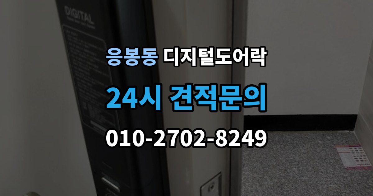 응봉동 디지털 도어락 표면 마감과 스크래치 관리, 무엇이 다를까