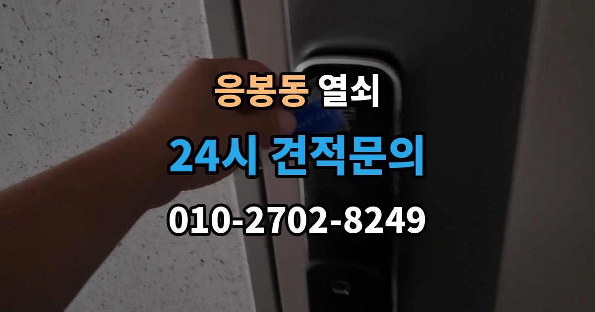 응봉동 열쇠 문이 열렸는데 경보가 울릴 때 원인