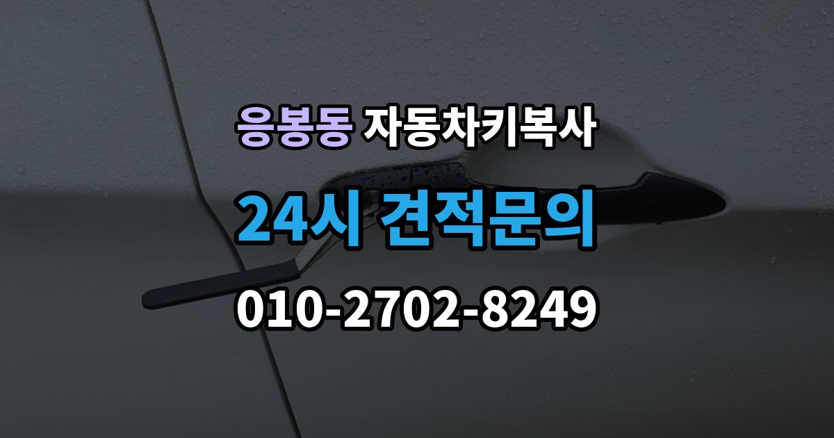 응봉동 자동차키 복사 분실 상황에서 예비키를 먼저 준비하는 이유