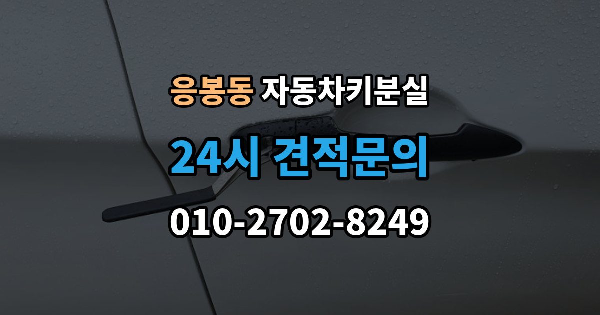 응봉동 자동차키 분실 도난 예방을 위해 확인할 부분