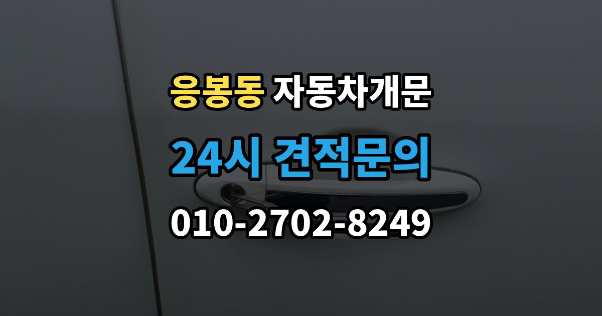 응봉동 차 문 잠겼을 때 여벌열쇠 위치를 미리 확인해야 하는 이유