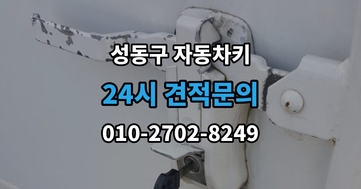 성동구 응봉동 자동차키 출장 안내 - 침수 뒤 고장 여부 판단하는 방법