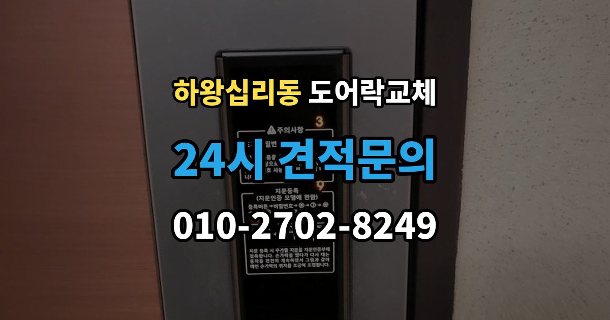 하왕십리동 도어락 교체 배터리를 갈아도 금방 닳는 제품의 교체 시점