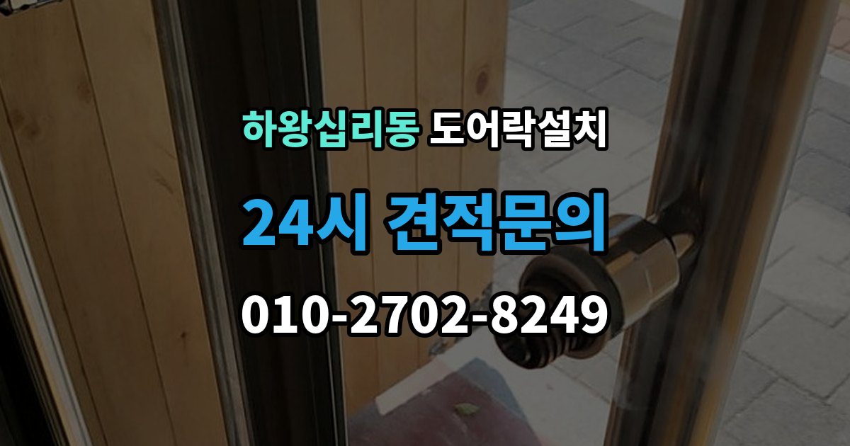 하왕십리동 도어락 설치 문짝 처짐을 방치하면 생기는 잠금 문제