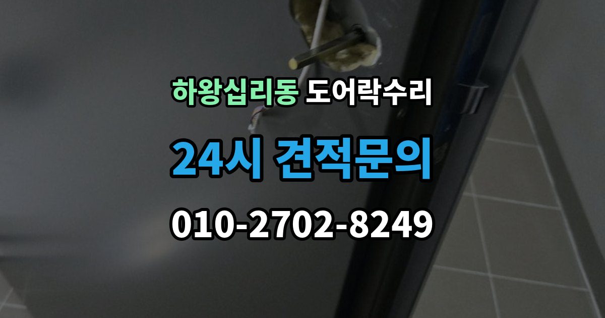 하왕십리동 도어락 수리 배터리 교체만으로 해결되는 증상과 아닌 경우