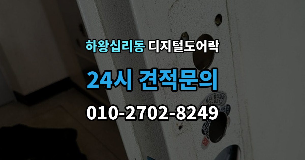 하왕십리동 디지털 도어락 분리형과 일체형 실제 사용 편의 비교