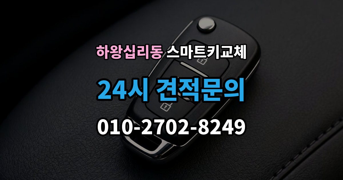 하왕십리동 스마트키 교체 재발급 신청서와 신분증 준비 방법