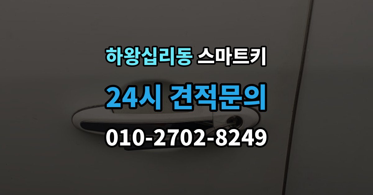 하왕십리동 스마트키 배터리 종류별 특징과 선택 기준