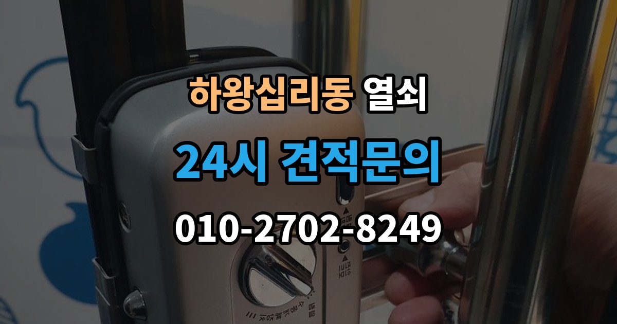 하왕십리동 열쇠 베란다 문 잠금이 생겼을 때 흔한 원인