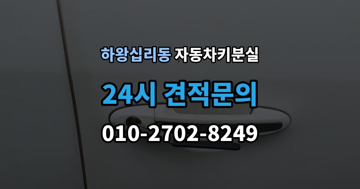하왕십리동 자동차키 분실 이모빌라이저 등록이 필요한 이유 정리