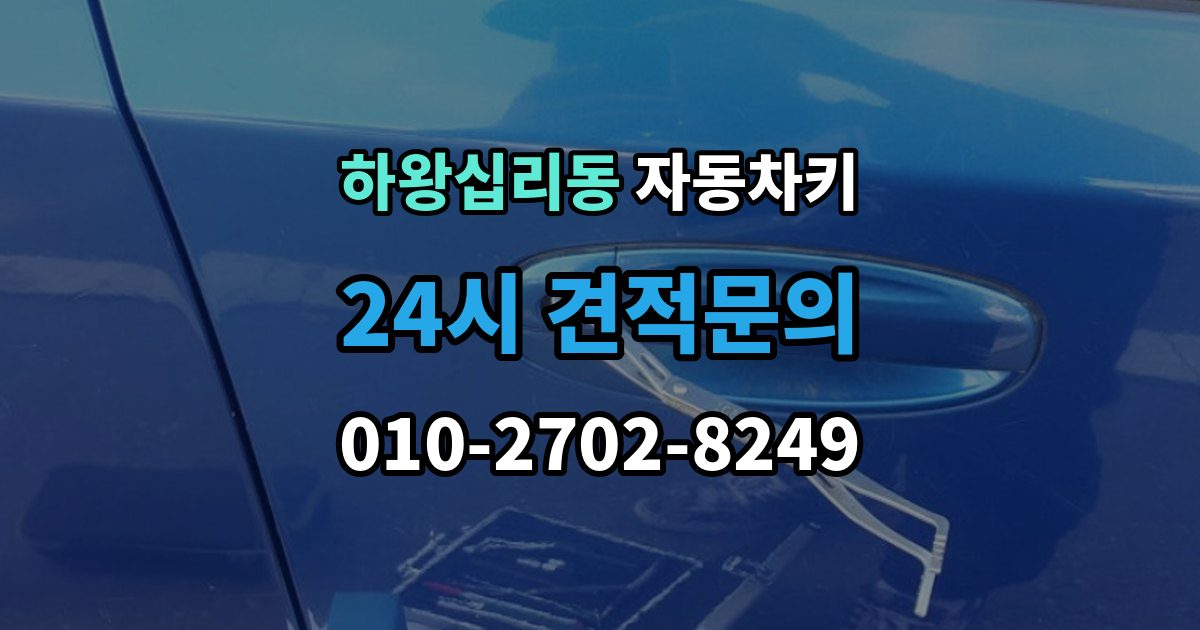 하왕십리동 자동차키 원격 시동 거리와 사용 조건 정리
