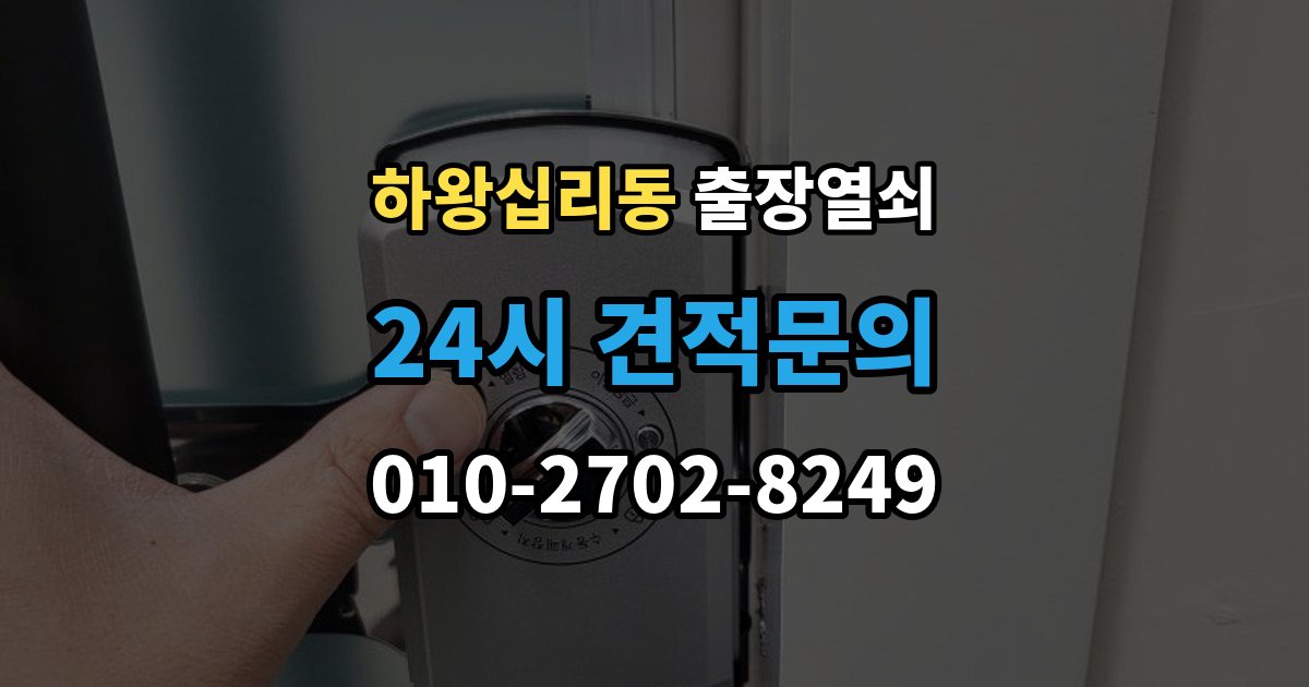 하왕십리동 출장 열쇠 개문 후 재발 방지를 위한 보안 점검 포인트