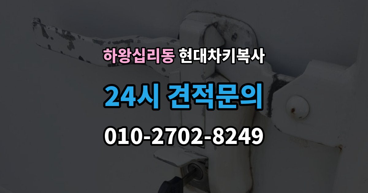 하왕십리동 현대 차키 복사 긴급 출동 전에 알아둘 가능 범위