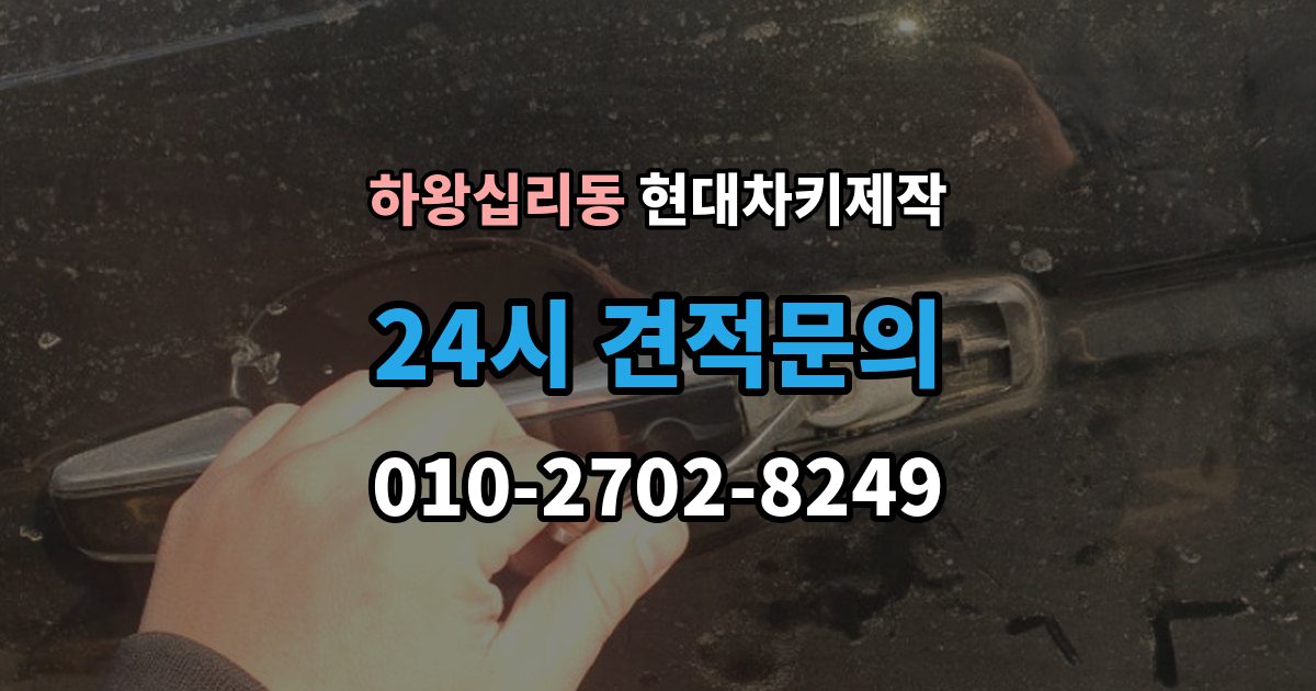 하왕십리동 현대 차키 제작 출장 안내 - 키 분실 전 보관 습관을 만드는 방법