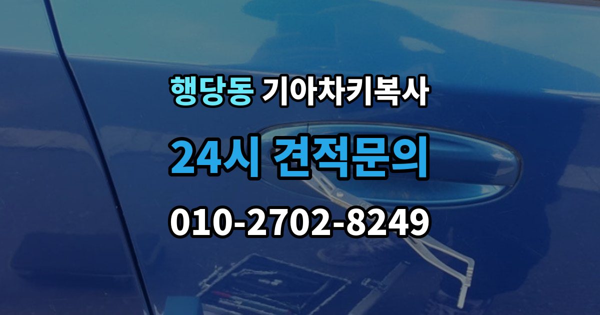 행당동 기아 차키 복사 차주 확인이 필요한 상황과 준비 서류