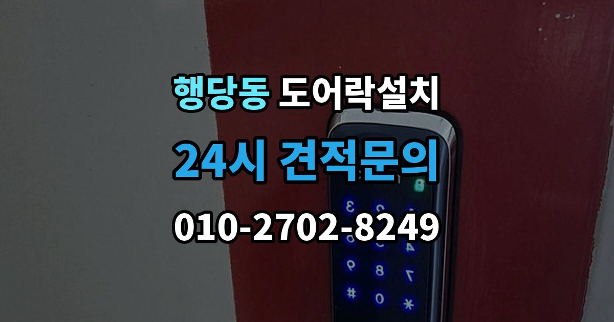 행당동 도어락 설치 앱 연동 기능을 생활 속에서 활용하는 사례
