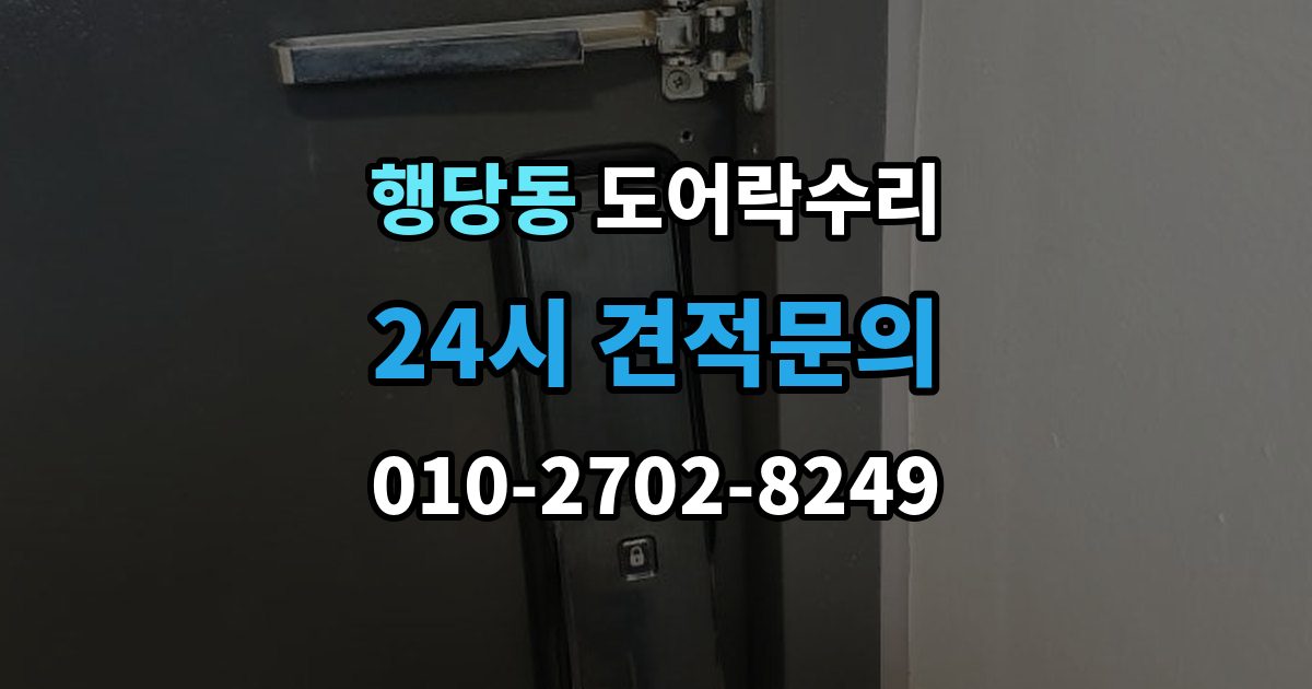 행당동 도어락 수리 수리 전에 사진을 남겨야 하는 이유