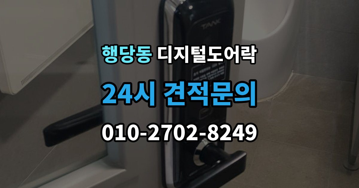 행당동 디지털 도어락 카드키를 같이 쓰는 사용 방식이 편리한 상황