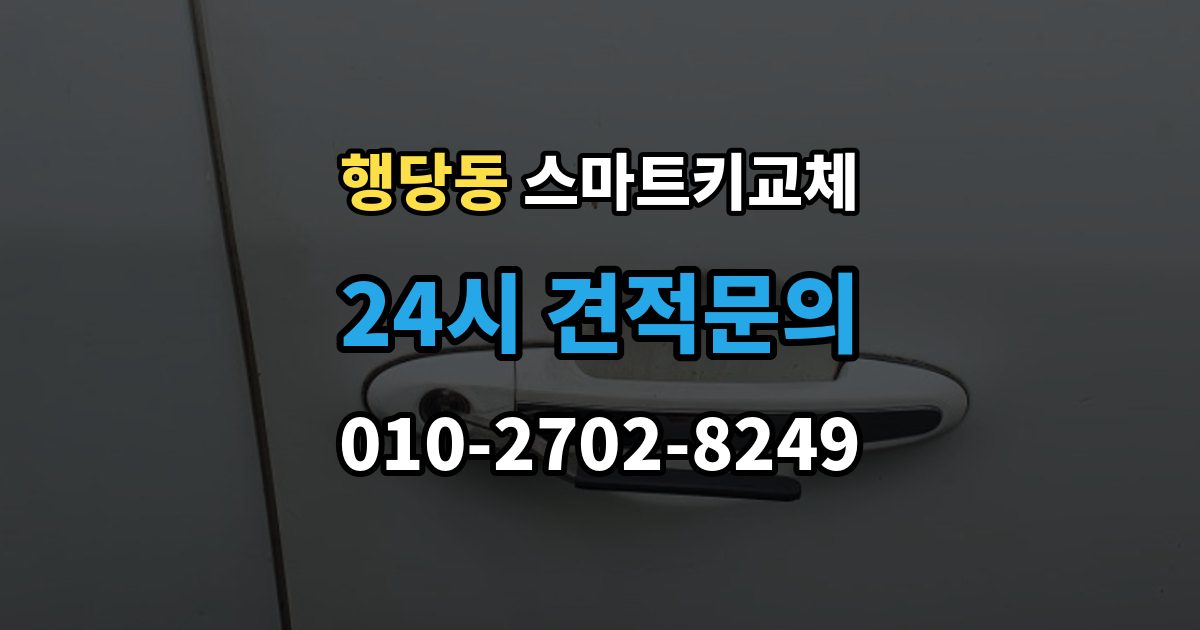 행당동 스마트키 교체 신고와 보안 조치 순서가 중요한 이유