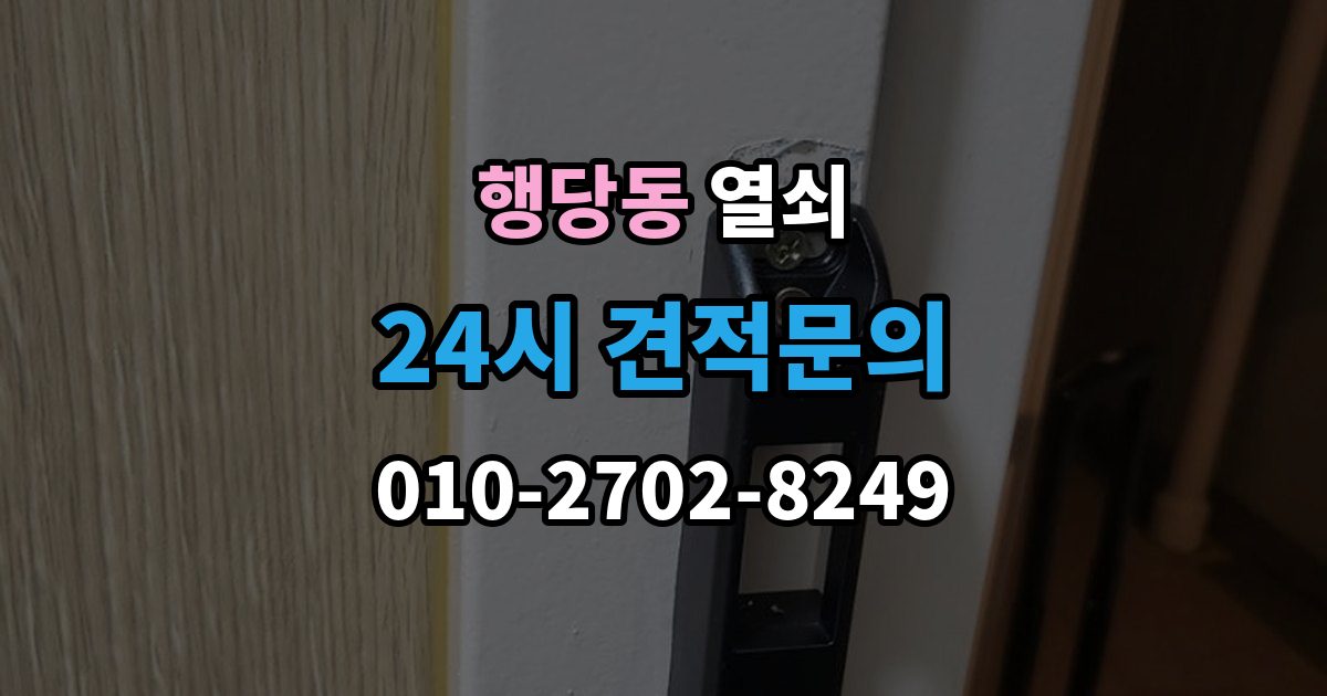 행당동 열쇠 과장 견적을 피하려면 꼭 물어볼 질문