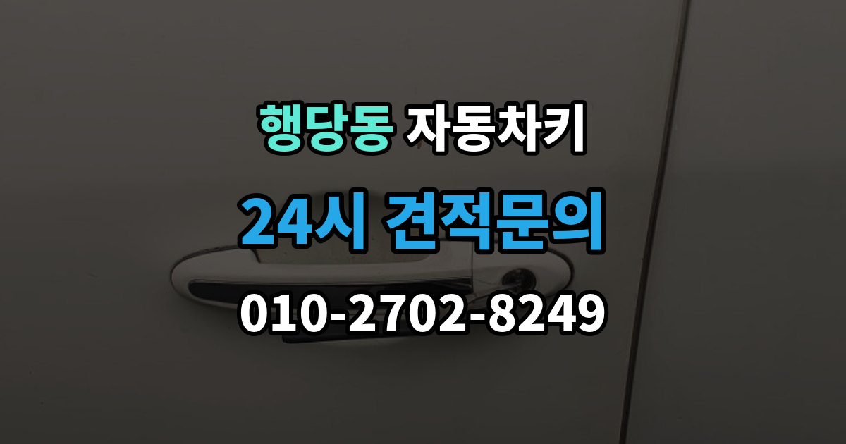 행당동 자동차키 중고차 구매 후 키 개수와 등록 상태 점검