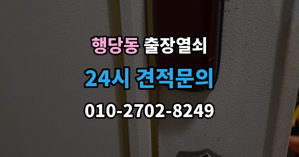 행당동 출장 열쇠 문(현관문·방문 등) 종류별 작업 포인트 정리