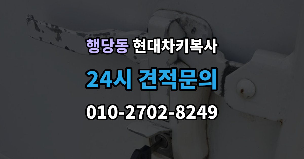 행당동 현대 차키 복사 출장 안내 - 버튼만 반응하고 시동이 안 될 때 살펴볼 점