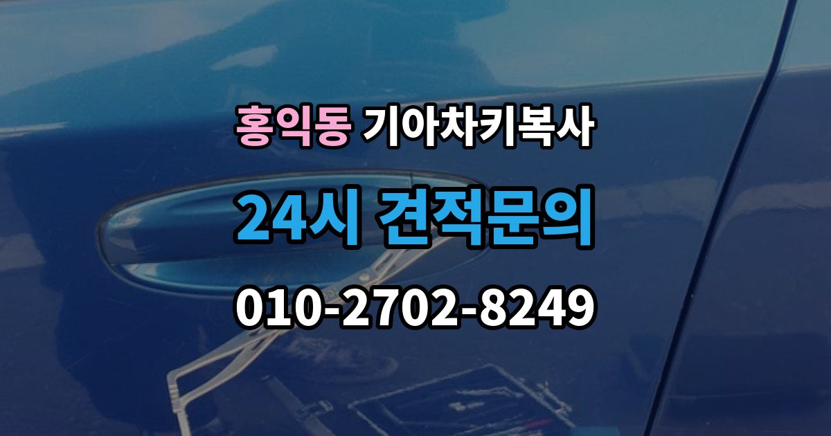 홍익동 기아 차키 복사 차주 확인 절차와 준비 서류 정리