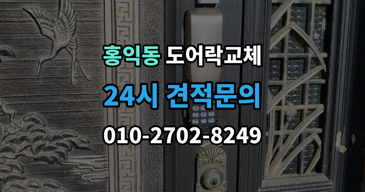 홍익동 도어락 교체 비밀번호 입력음이 커서 바꾸고 싶을 때