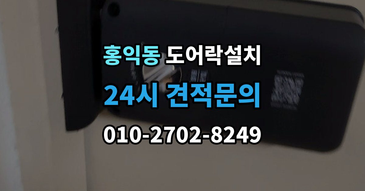 홍익동 도어락 설치 이사 후 가장 먼저 해야 할 보안 설정