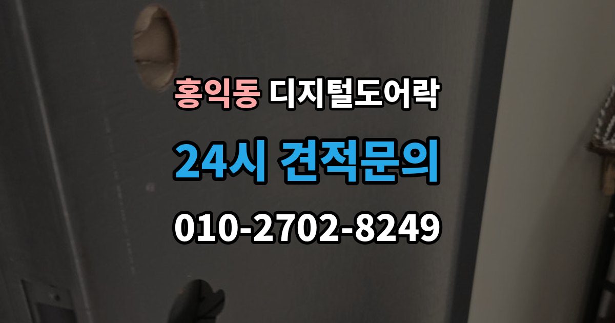 홍익동 디지털 도어락 핸들 일체형과 분리형, 현관에 맞는 선택법