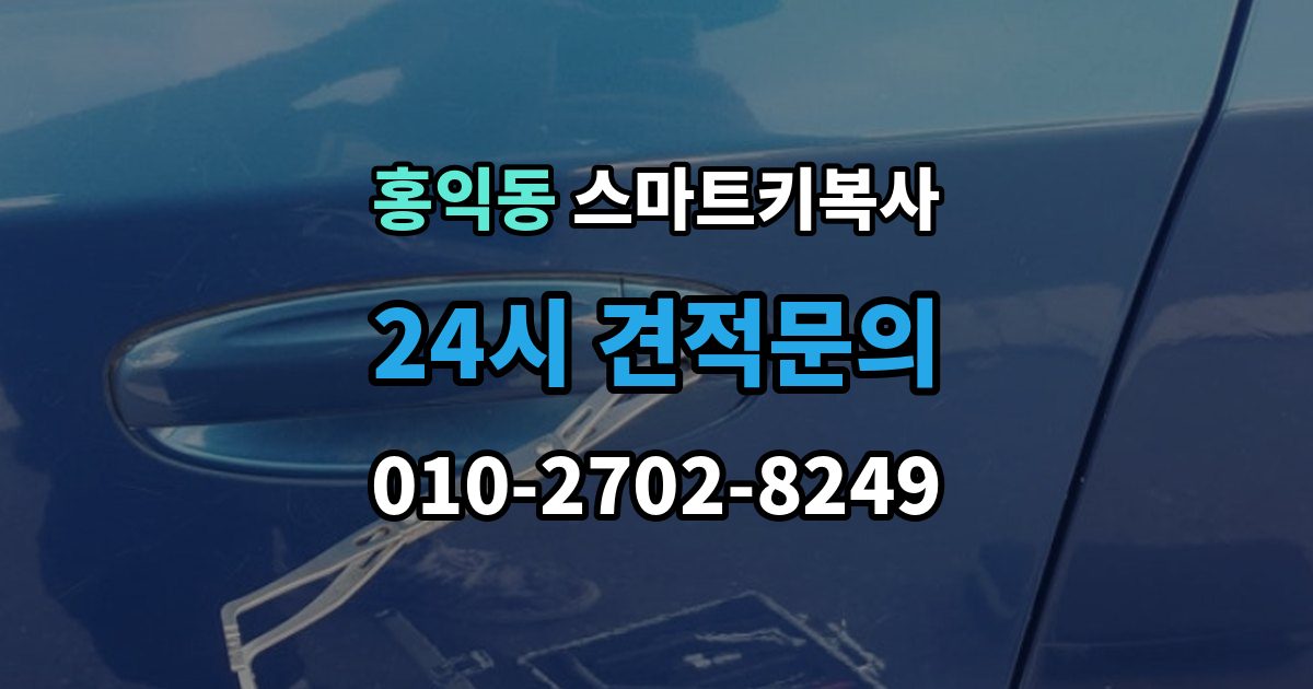 홍익동 스마트키 복사 추가키 제작 전 필요한 차량 정보 정리