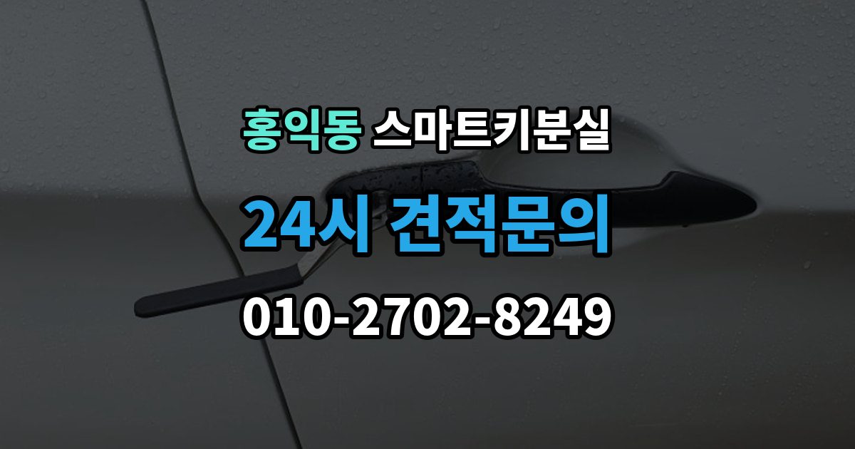 홍익동 스마트키 분실 등록 시간과 진행 절차 알아보기