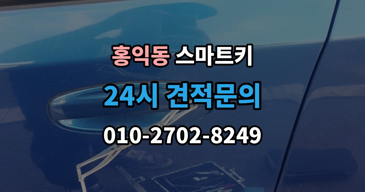홍익동 스마트키 신호가 약할 때 확인할 부분