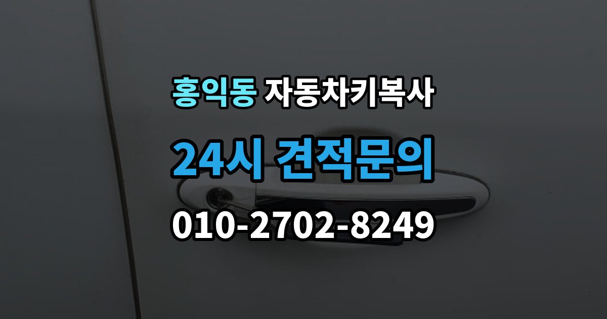 홍익동 자동차키 복사 복제 전 차량 사진을 준비하는 이유