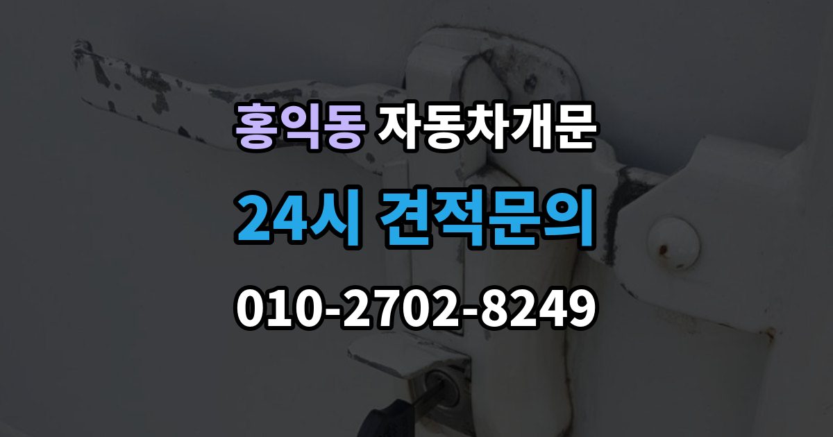홍익동 차 문 잠겼을 때 빗길이나 눈길에서 잠겼을 때 대처