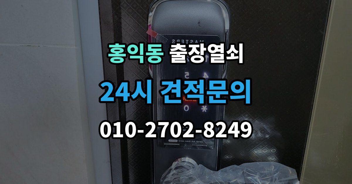 홍익동 출장 열쇠 추가비용은 언제 생기나