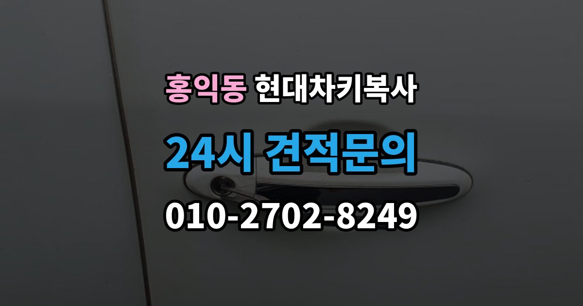 홍익동 현대 차키 복사 시동은 되지 않고 버튼만 반응할 때