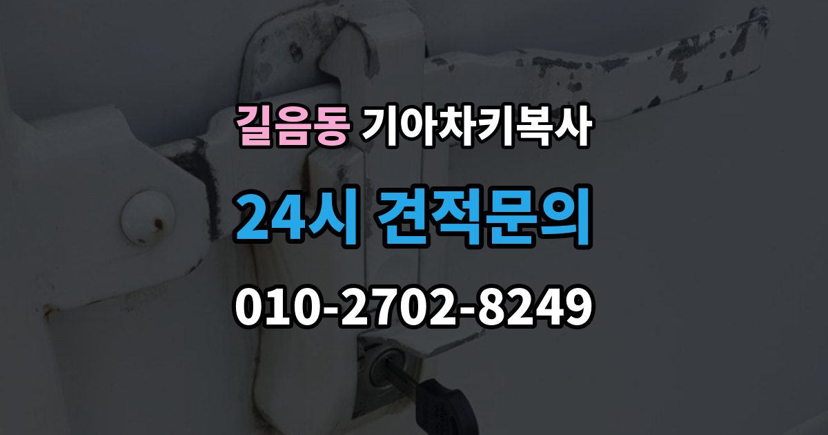 길음동 기아 차키 복사 열쇠 모양이 같아도 작동이 다른 사례들