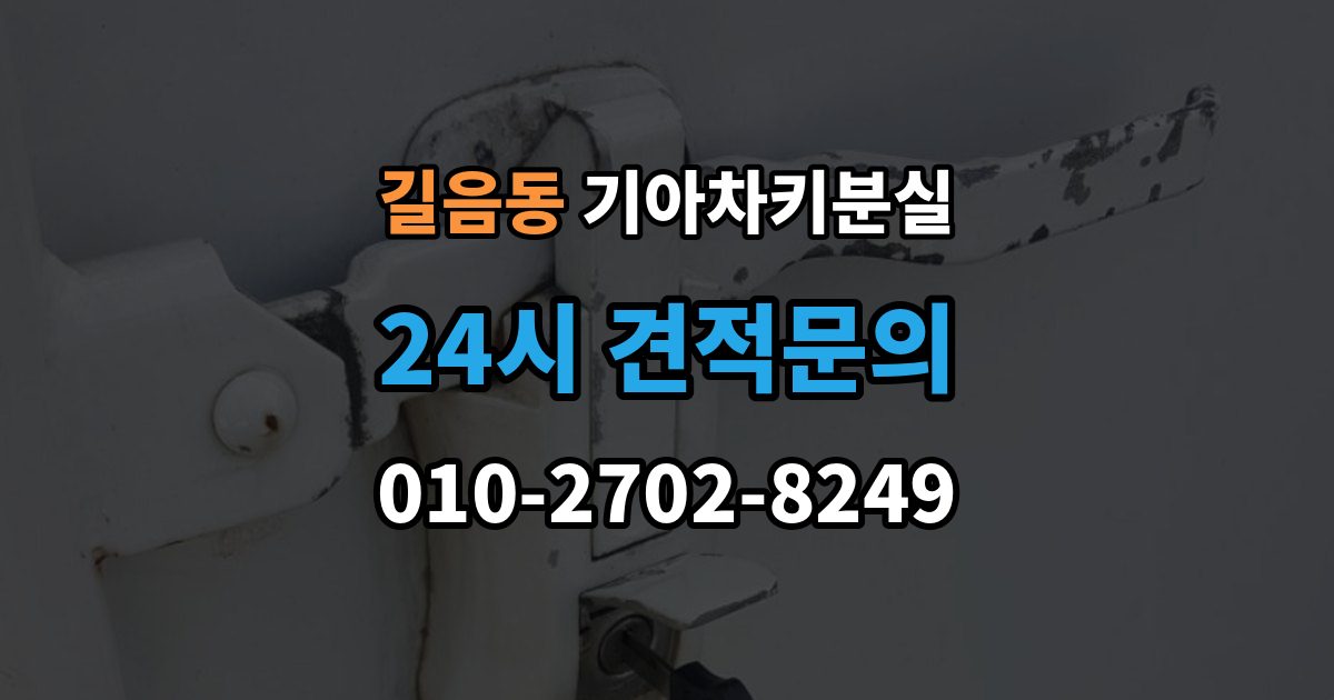 길음동 기아 차키 분실 배터리 교체 뒤에도 반응이 없을 때 대처