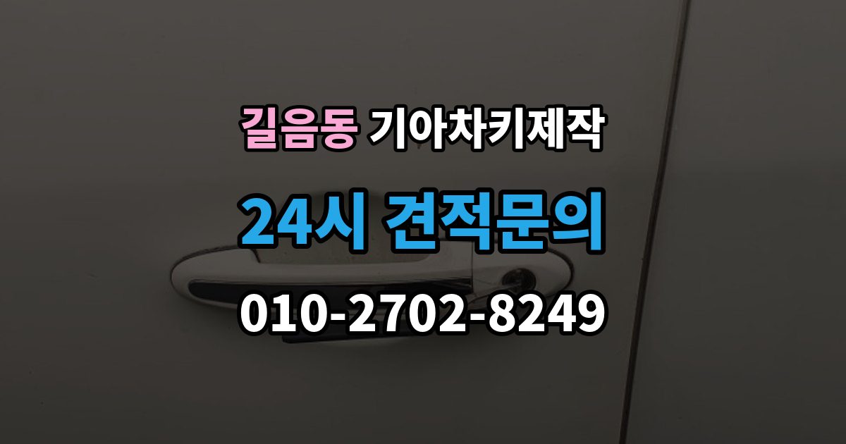 길음동 기아 차키 제작 서류 준비가 필요한 상황 정리