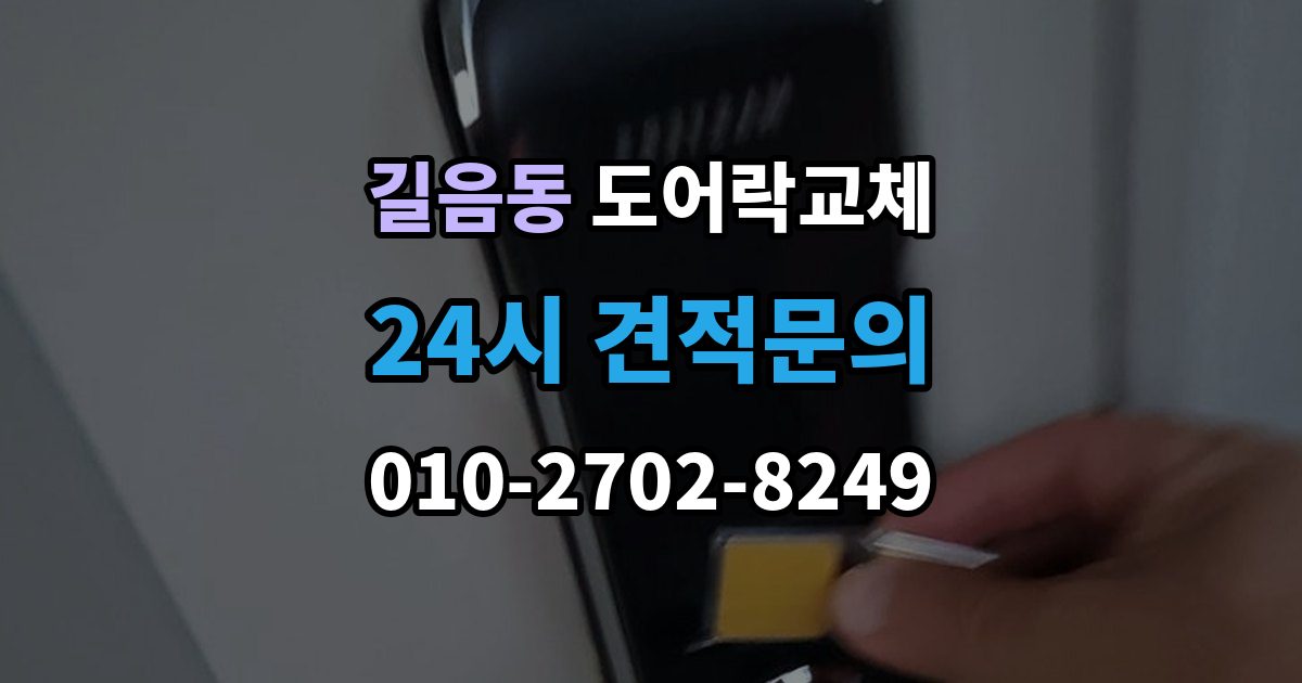 길음동 도어락 교체 교체 후 이전 거주자 정보를 지워야 하는 이유