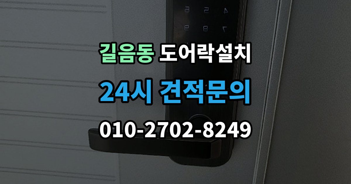 길음동 도어락 설치 수동 열쇠와 번호키를 함께 쓸 때 주의할 점